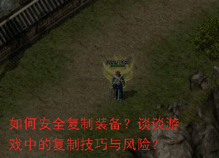 ��ΰ�ȫ����װ����̸̸��Ϸ�еĸ��Ƽ�������գ�