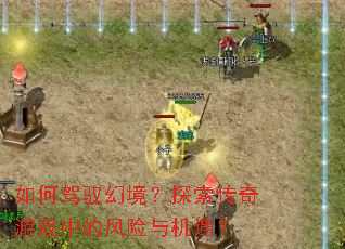 ��μ�Ԧ�þ���̽��������Ϸ�еķ����������