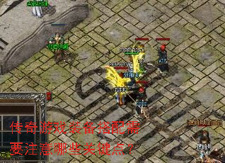 ������Ϸװ��������Ҫע����Щ�ؼ��㣿