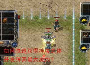 如何快速获得神魔之体并发挥其最大威力? 如何快速获得神魔之体并发挥其最大威力?