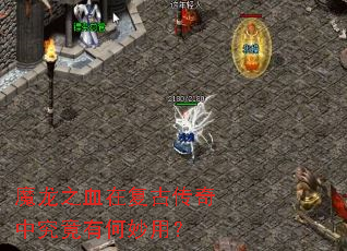 ħ��֮Ѫ�ڸ��Ŵ����о����к����ã�