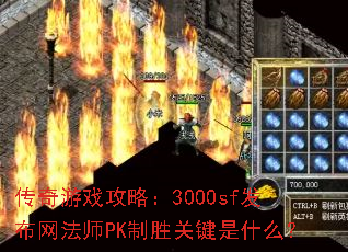 ������Ϸ���ԣ�3000sf��������ʦPK��ʤ�ؼ���ʲô��