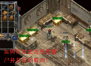 如何高效击败恶灵僵尸并获取凶兽肉? 如何高效击败恶灵僵尸并获取凶兽肉?