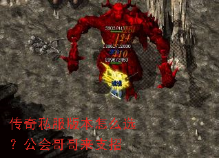 传奇私服版本怎么选?公会哥哥来支招 传奇私服版本怎么选?公会哥哥来支招