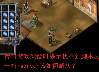 传奇游戏架设时提示找不到脚本文件D--Mirserver该如何解决? 传奇游戏架设时提示找不到脚本文件D--Mirserver该如何解决?