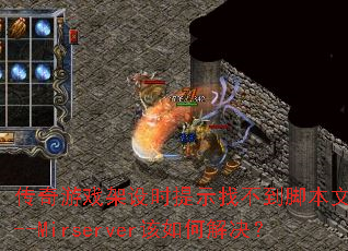 ������Ϸ����ʱ��ʾ�Ҳ����ű��ļ�D--Mirserver����ν����