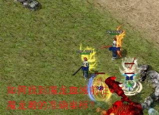 ����ҵ�ħ��Ѫ��ǰ��ħ�����׼ȷ���ꣿ