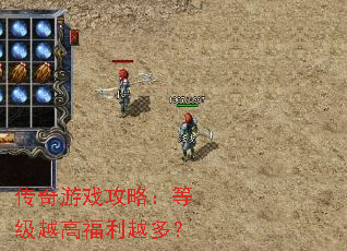 ������Ϸ���ԣ��ȼ�Խ�߸���Խ�ࣿ