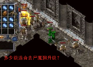 多少级适合去尸魔洞升级? 多少级适合去尸魔洞升级?