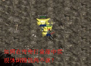 如何在传奇打金服中实现休闲赚钱两不误? 如何在传奇打金服中实现休闲赚钱两不误?