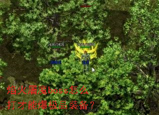 焰火屠魔boss怎么打才能爆极品装备? 焰火屠魔boss怎么打才能爆极品装备?
