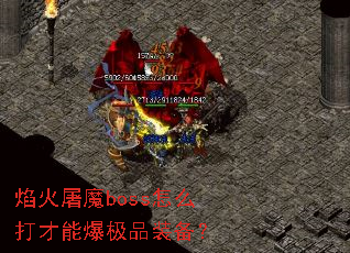 焰火屠魔boss怎么打才能爆极品装备? 焰火屠魔boss怎么打才能爆极品装备?