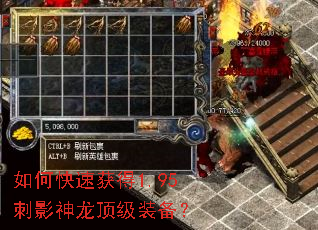 如何快速获得1.95刺影神龙顶级装备? 如何快速获得1.95刺影神龙顶级装备?