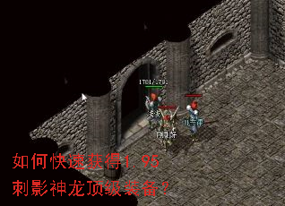 如何快速获得1.95刺影神龙顶级装备? 如何快速获得1.95刺影神龙顶级装备?