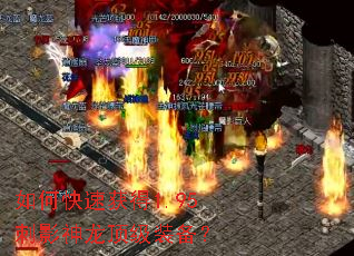 如何快速获得1.95刺影神龙顶级装备? 如何快速获得1.95刺影神龙顶级装备?