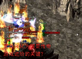 ����ǿ��Ϊ���Ǵ�����Ϸ���׵Ĺؼ���