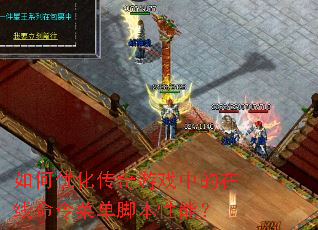 ����Ż�������Ϸ�е���������˵��ű����ܣ�