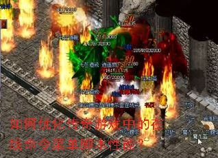 ����Ż�������Ϸ�е���������˵��ű����ܣ�