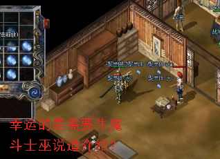 ���˵�����Ҫţħ��ʿ��˵�����ܣ�