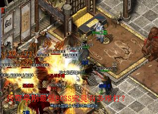 ����������ǿBOSS�����ж��Ѵ�