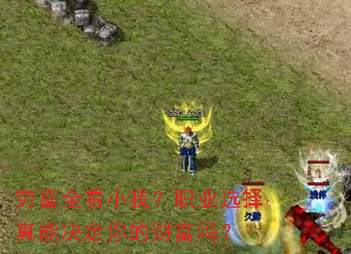 �ȫ��С�ң�ְҵѡ�����ܾ�����ĲƸ���