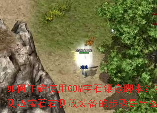 �����ȷʹ��GOM��ʯ��Ƕ�ű������ű�ʯ�Ҳ��װ���Ĳ�����ʲô��