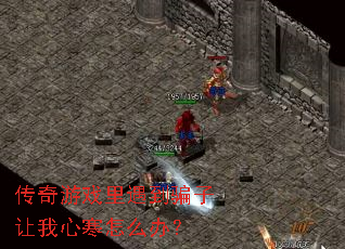 ������Ϸ������ƭ�������ĺ���ô�죿