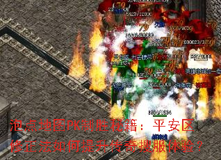 �ݵ��ͼPK��ʤ�ؼ���ƽ����������������������ѷ����飿