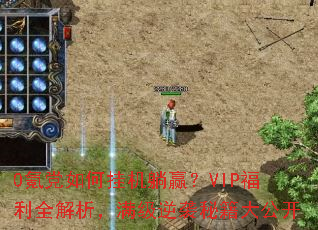 0봵���ιһ���Ӯ��VIP����ȫ������������Ϯ�ؼ��󹫿�