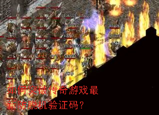 ���ͻ�ƴ�����Ϸ���·��ѻ���֤�룿