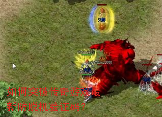 ���ͻ�ƴ�����Ϸ���·��ѻ���֤�룿