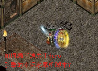 ��α�д������Hero���������ˮ�����ű���
