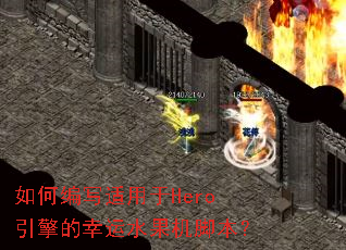 ��α�д������Hero���������ˮ�����ű���