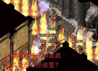 ���Ѱ�Ҵ�����Ϸ�ķ�ʽ�Ƿ��Ѿ��ı䣿