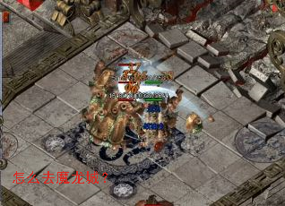 怎么去魔龙城? 怎么去魔龙城?