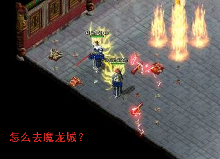 怎么去魔龙城? 怎么去魔龙城?