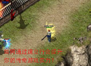 如何通过建立行会提升你的传奇游戏实力? 如何通过建立行会提升你的传奇游戏实力?