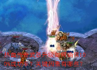 ��Ѫ���������������ȷ��100%�ɹ��ʣ��ؼ���������Щ��