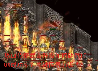 ��Ѫ���������������ȷ��100%�ɹ��ʣ��ؼ���������Щ��