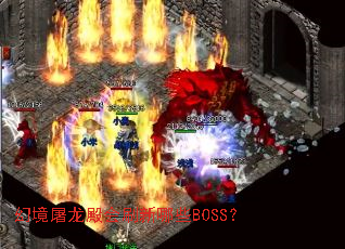 幻境屠龙殿会刷新哪些BOSS? 幻境屠龙殿会刷新哪些BOSS?