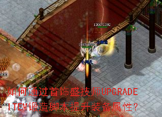 如何通过首饰盛技师UPGRADEITEM锻造脚本提升装备属性? 如何通过首饰盛技师UPGRADEITEM锻造脚本提升装备属性?