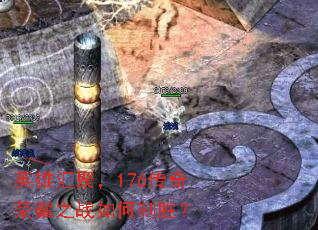 Ӣ�ۻ�ۣ�176������ҫ֮ս�����ʤ��