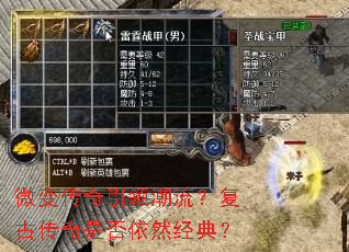 微变传奇引领潮流?复古传奇是否依然经典? 微变传奇引领潮流?复古传奇是否依然经典?