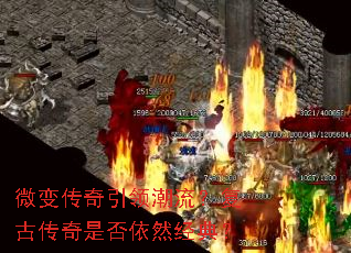 微变传奇引领潮流?复古传奇是否依然经典? 微变传奇引领潮流?复古传奇是否依然经典?