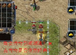 微变传奇引领潮流?复古传奇是否依然经典? 微变传奇引领潮流?复古传奇是否依然经典?