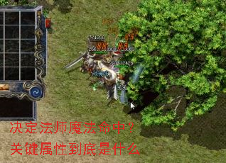 决定法师魔法命中?关键属性到底是什么 决定法师魔法命中?关键属性到底是什么
