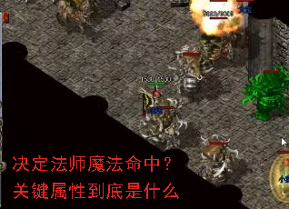决定法师魔法命中?关键属性到底是什么 决定法师魔法命中?关键属性到底是什么
