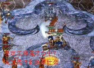 决定法师魔法命中?关键属性到底是什么 决定法师魔法命中?关键属性到底是什么
