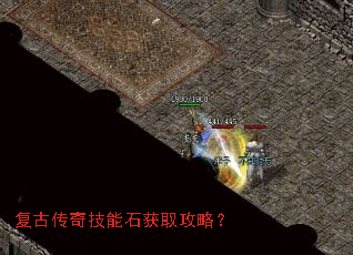 复古传奇技能石获取攻略? 复古传奇技能石获取攻略?