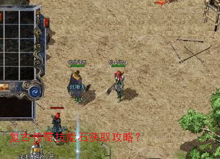 复古传奇技能石获取攻略? 复古传奇技能石获取攻略?